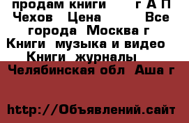 продам книги 1918 г.А.П.Чехов › Цена ­ 600 - Все города, Москва г. Книги, музыка и видео » Книги, журналы   . Челябинская обл.,Аша г.